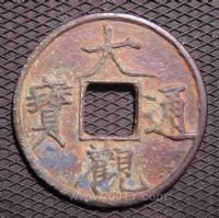 名称：大观通宝.(34#)折十大泉直径40.5MM
分类：方孔铜币
       → 北宋