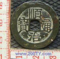 名称：顺治通宝--背宝原(三角通)-1
分类：方孔铜币
       → 清.顺治